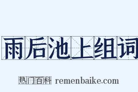 雨后池上组词是什么意思的图片